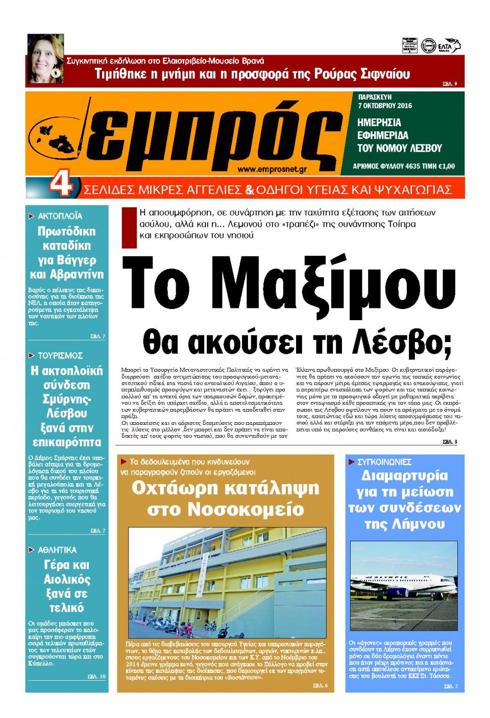 Πρωτοσέλιδο Εφημερίδας - ΕΜΠΡΟΣ ΛΕΣΒΟΥ - 2016-10-07