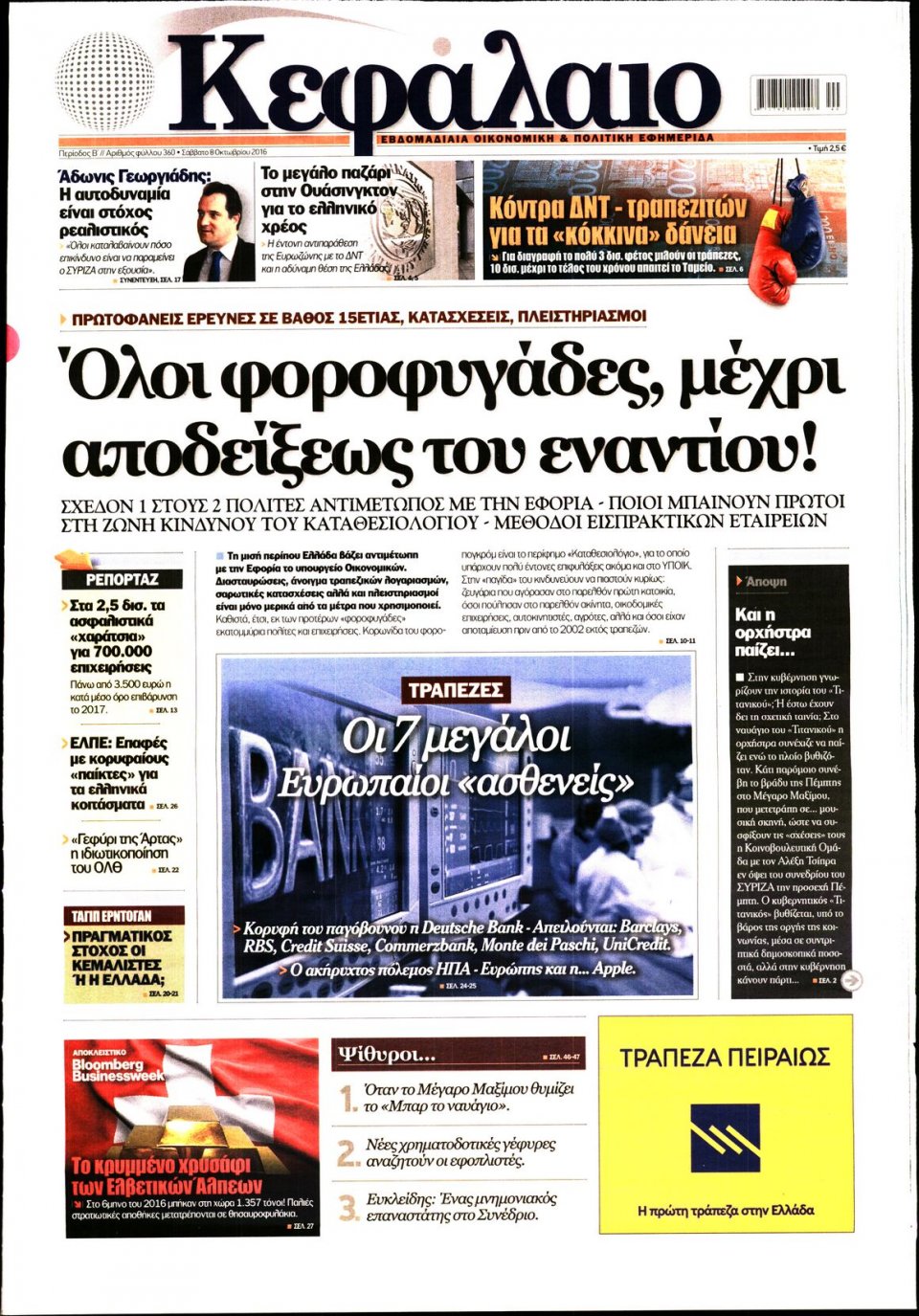 Πρωτοσέλιδο Εφημερίδας - ΚΕΦΑΛΑΙΟ - 2016-10-08