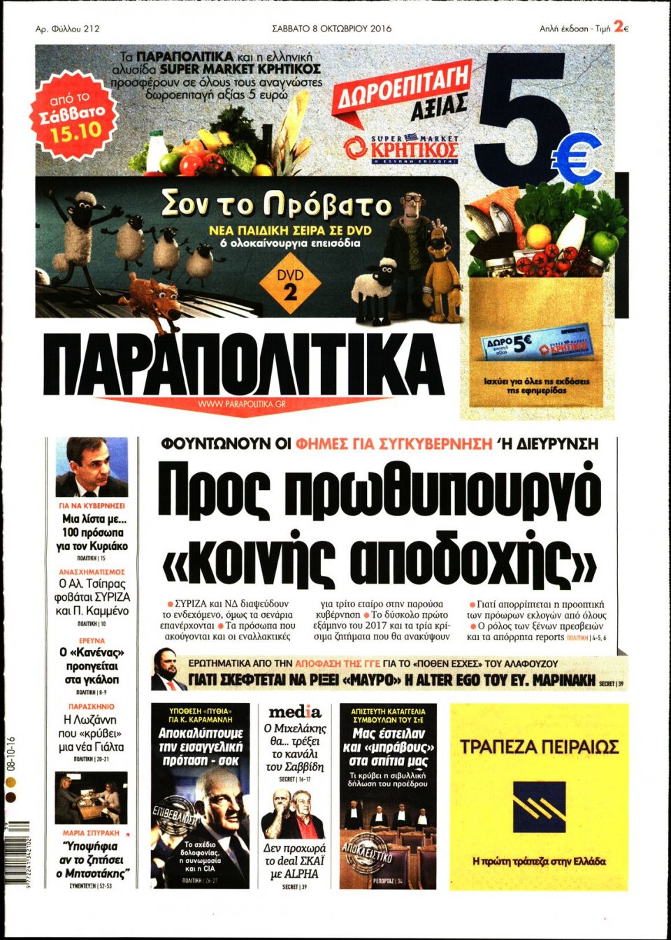 Πρωτοσέλιδο Εφημερίδας - ΠΑΡΑΠΟΛΙΤΙΚΑ - 2016-10-08