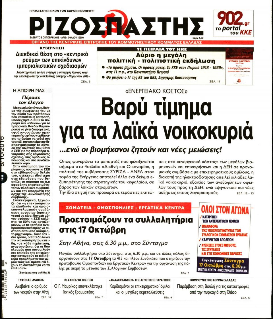 Πρωτοσέλιδο Εφημερίδας - ΡΙΖΟΣΠΑΣΤΗΣ - 2016-10-08