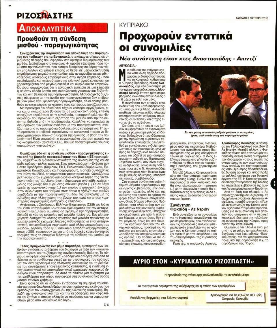 Οπισθόφυλλο Εφημερίδας - ΡΙΖΟΣΠΑΣΤΗΣ - 2016-10-08