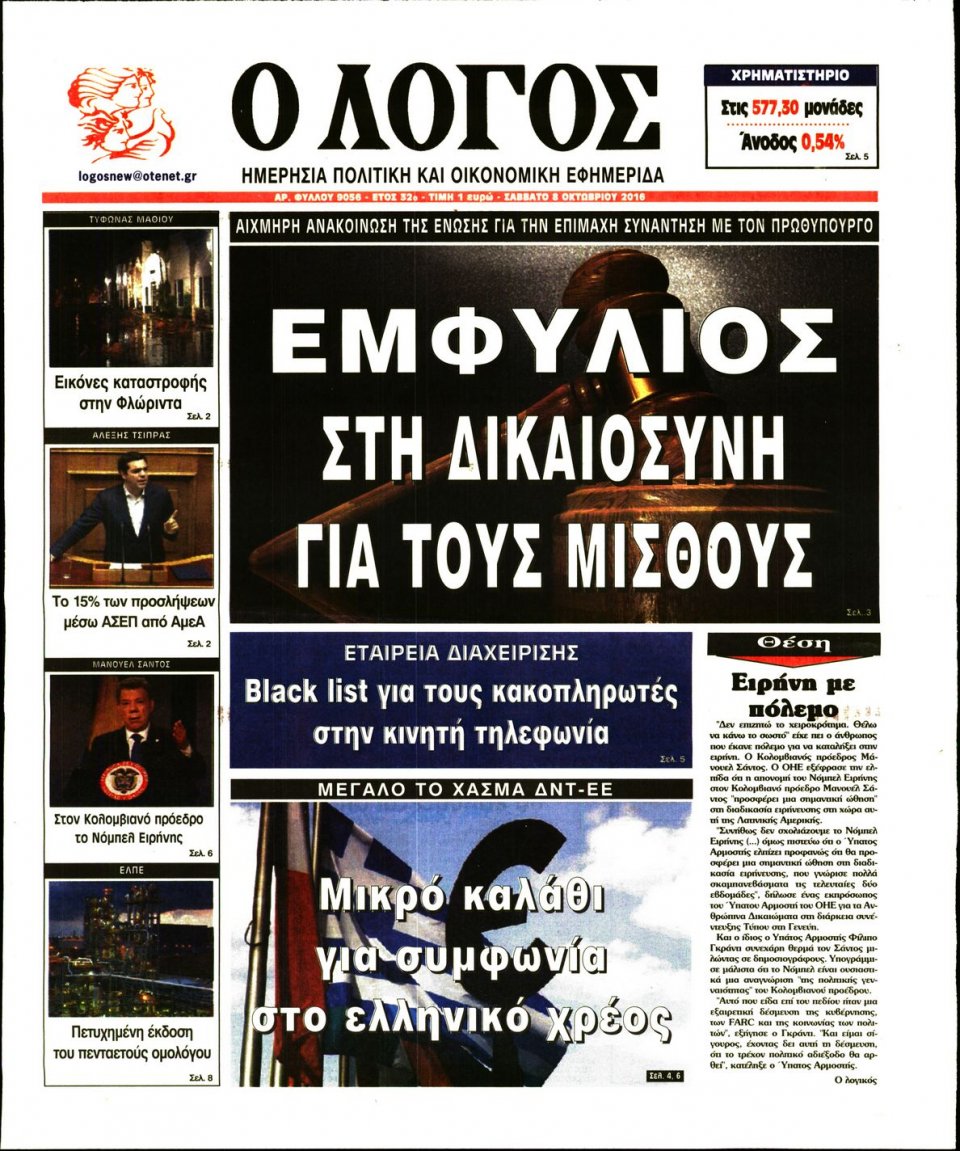 Πρωτοσέλιδο Εφημερίδας - Ο ΛΟΓΟΣ - 2016-10-08