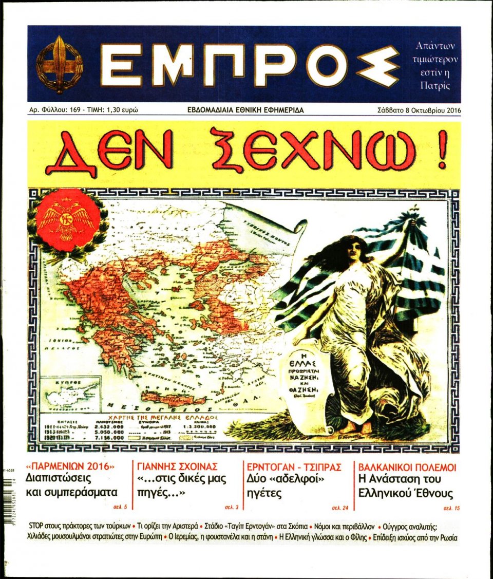 Πρωτοσέλιδο Εφημερίδας - ΕΜΠΡΟΣ - 2016-10-08