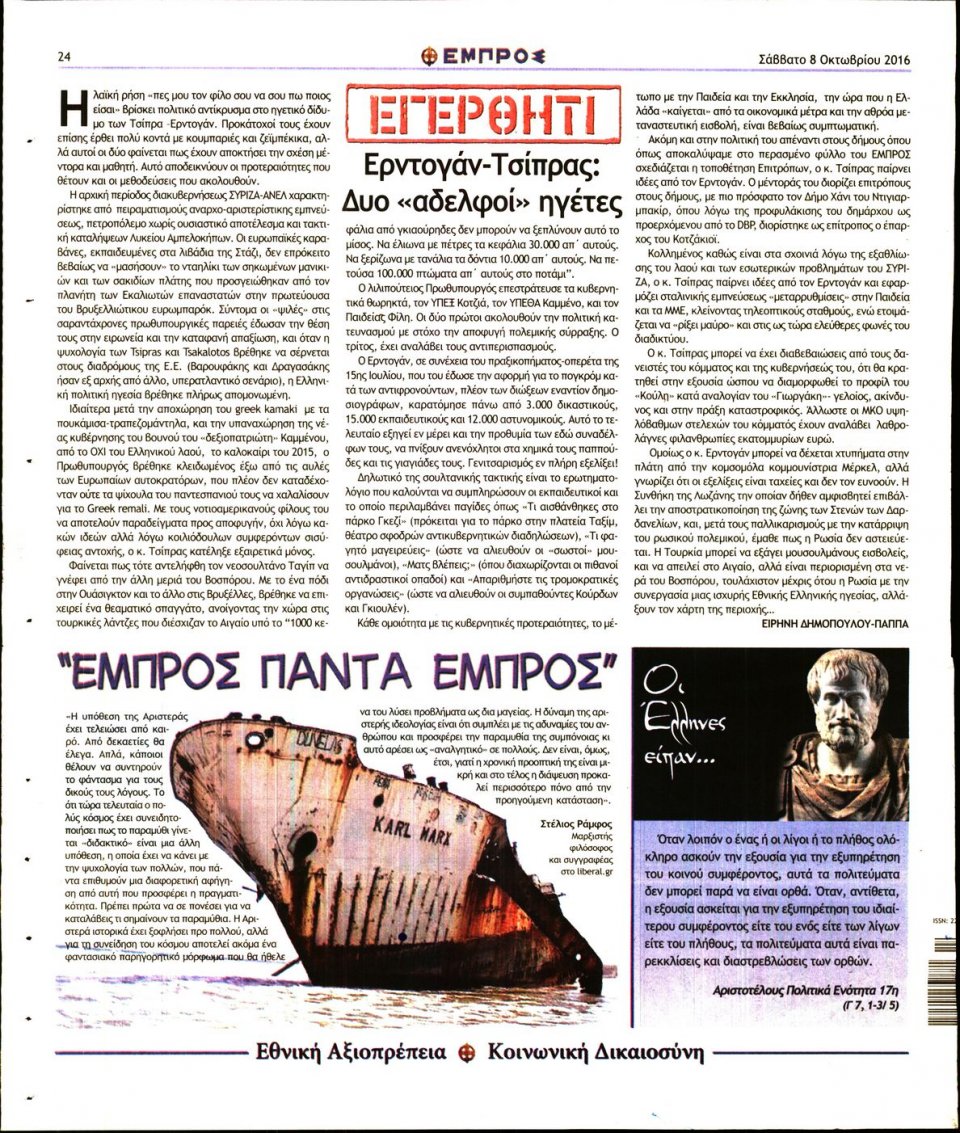 Οπισθόφυλλο Εφημερίδας - ΕΜΠΡΟΣ - 2016-10-08