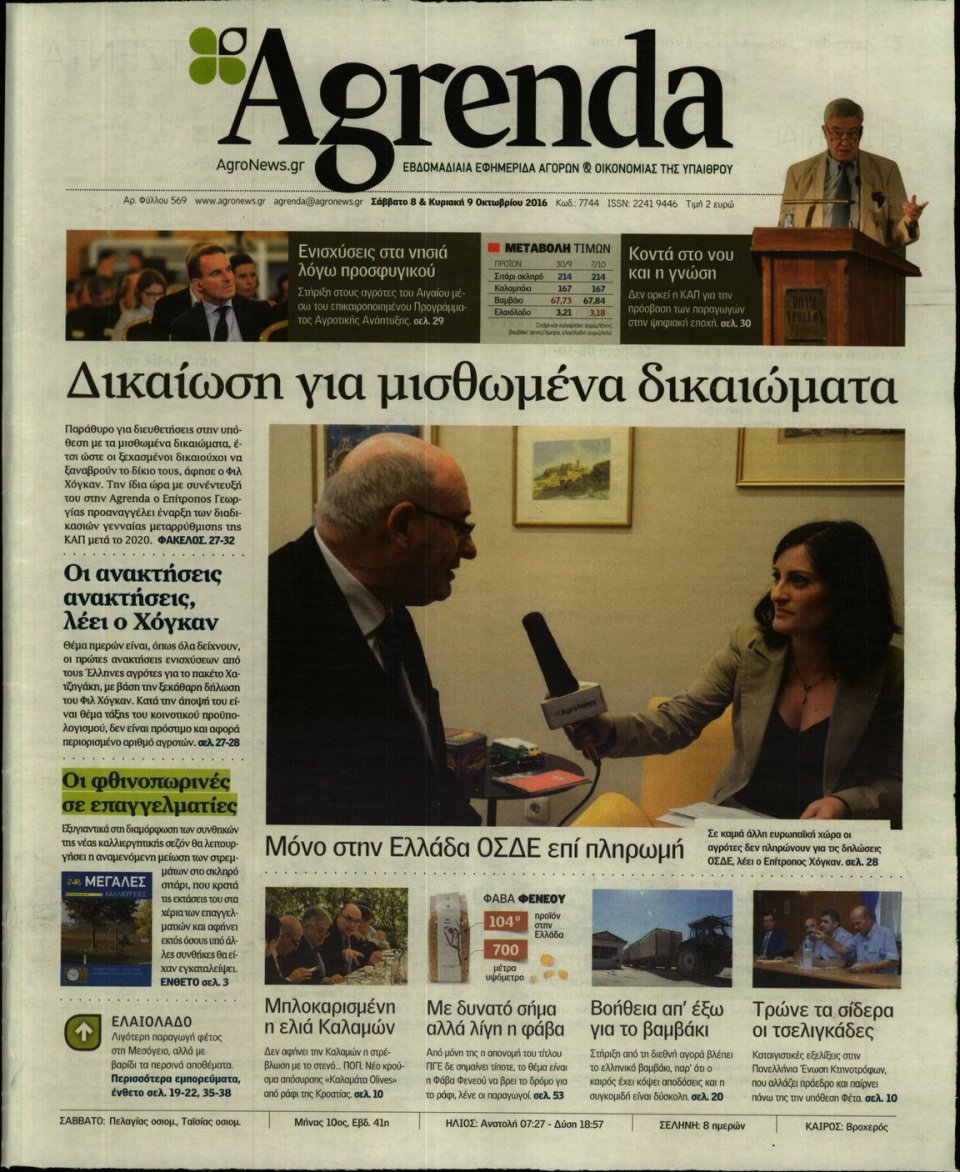 Πρωτοσέλιδο Εφημερίδας - AGRENDA - 2016-10-08