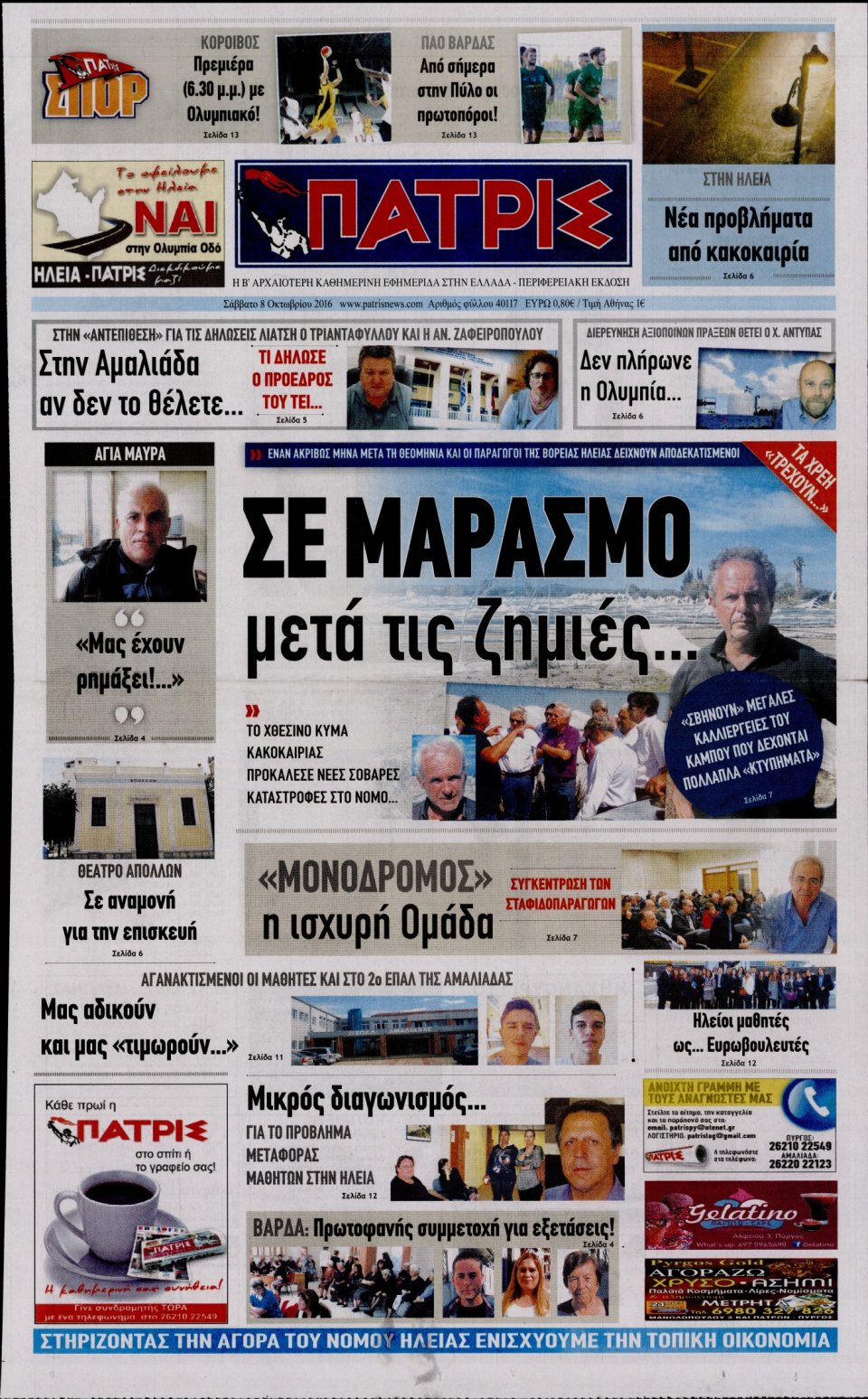 Πρωτοσέλιδο Εφημερίδας - ΠΑΤΡΙΣ ΠΥΡΓΟΥ - 2016-10-08