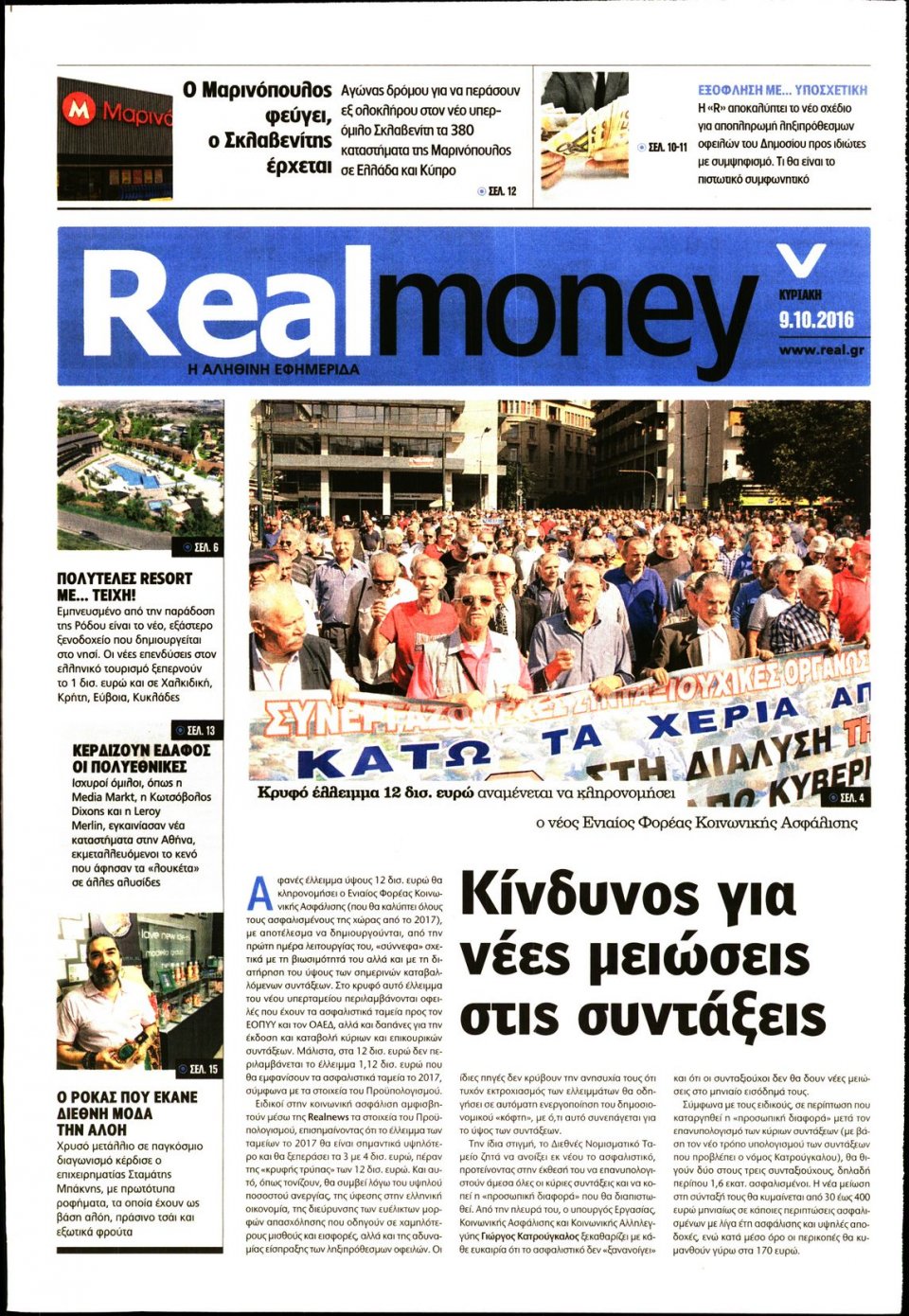 Πρωτοσέλιδο Εφημερίδας - REAL NEWS_REAL MONEY - 2016-10-09