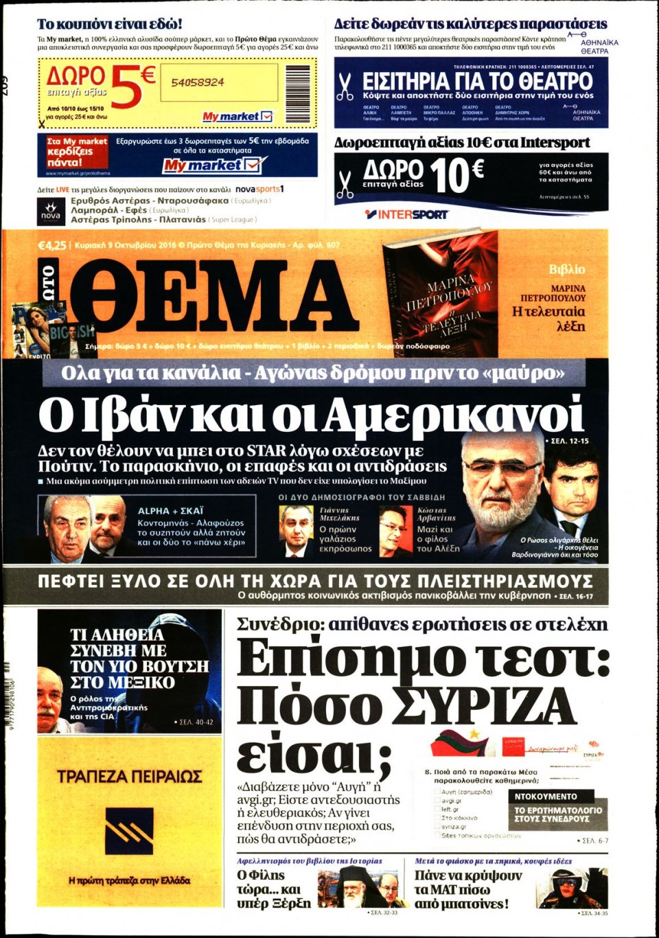 Πρωτοσέλιδο Εφημερίδας - ΠΡΩΤΟ ΘΕΜΑ - 2016-10-09