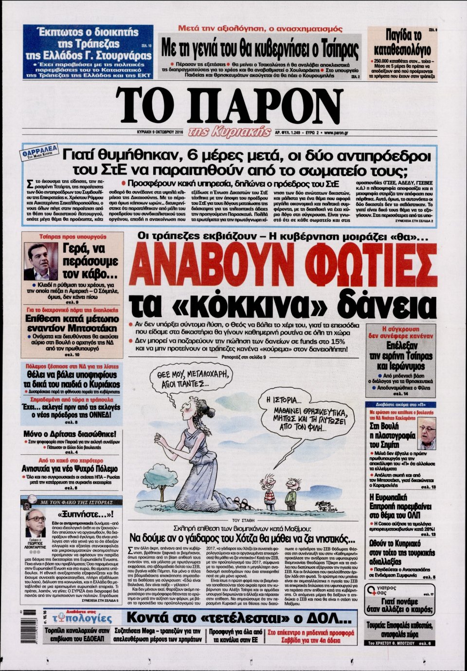 Πρωτοσέλιδο Εφημερίδας - ΤΟ ΠΑΡΟΝ - 2016-10-09