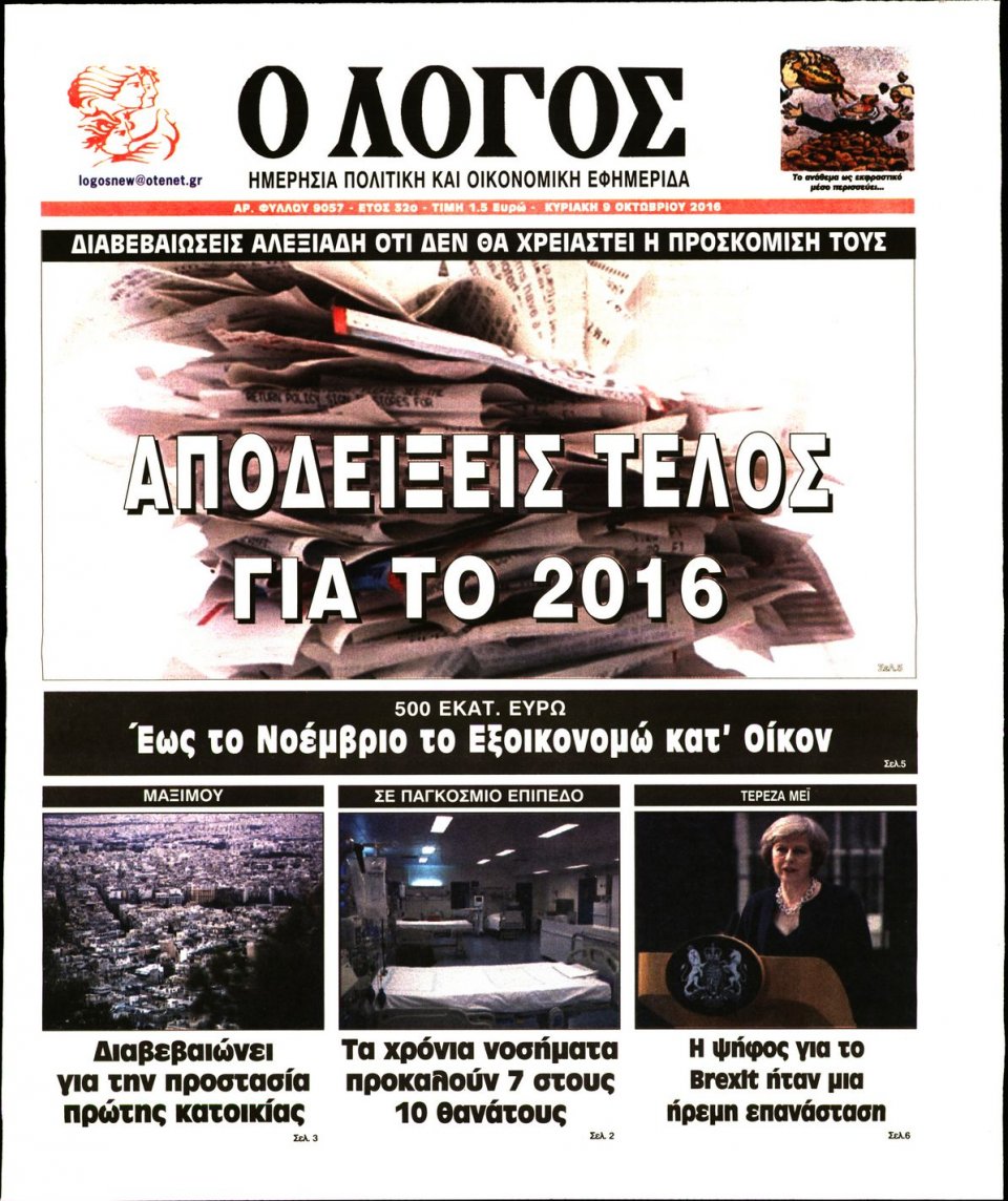 Πρωτοσέλιδο Εφημερίδας - Ο ΛΟΓΟΣ ΤΗΣ ΚΥΡΙΑΚΗΣ - 2016-10-09