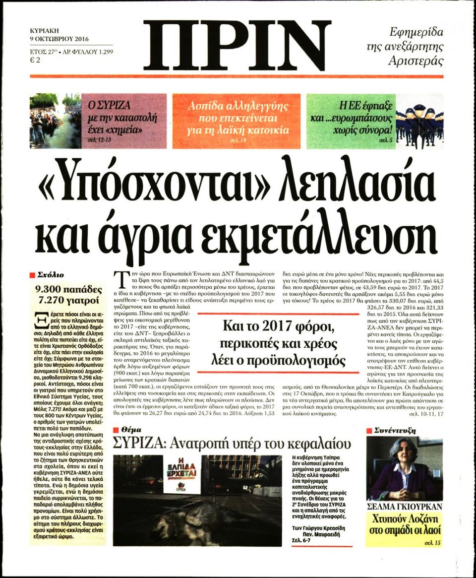 Πρωτοσέλιδο Εφημερίδας - ΠΡΙΝ - 2016-10-09