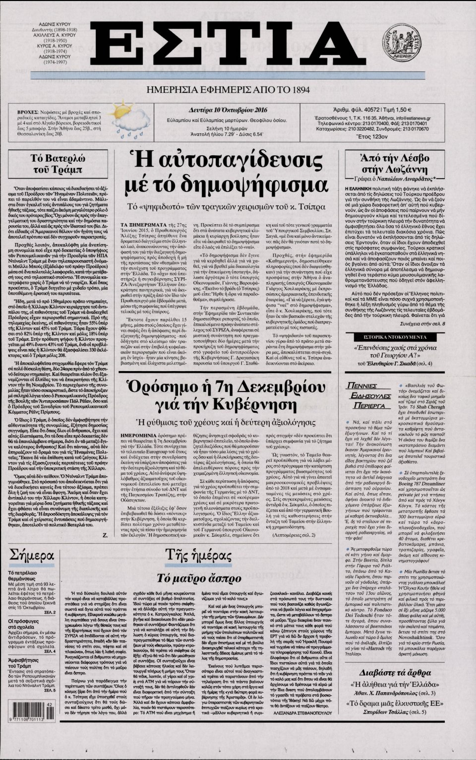 Πρωτοσέλιδο Εφημερίδας - ΕΣΤΙΑ - 2016-10-10