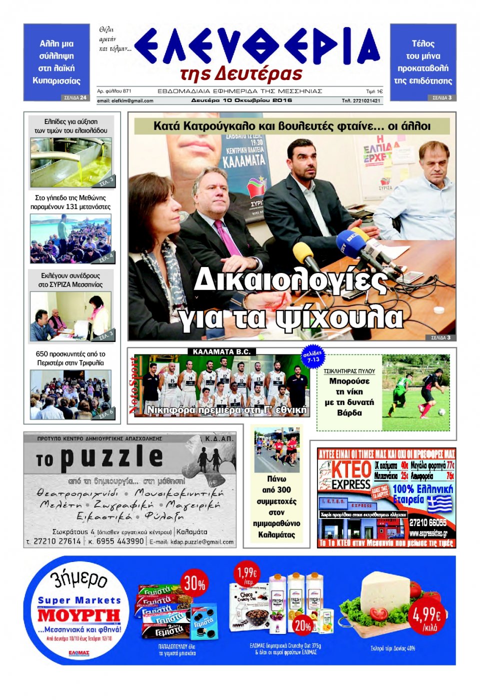 Πρωτοσέλιδο Εφημερίδας - ΕΛΕΥΘΕΡΙΑ ΚΑΛΑΜΑΤΑΣ - 2016-10-10
