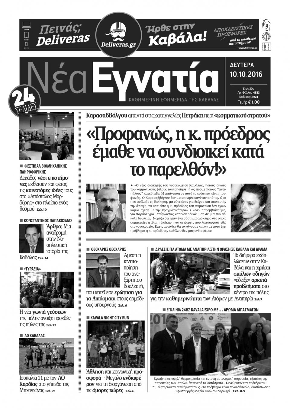 Πρωτοσέλιδο Εφημερίδας - ΝΕΑ ΕΓΝΑΤΙΑ ΚΑΒΑΛΑΣ - 2016-10-10