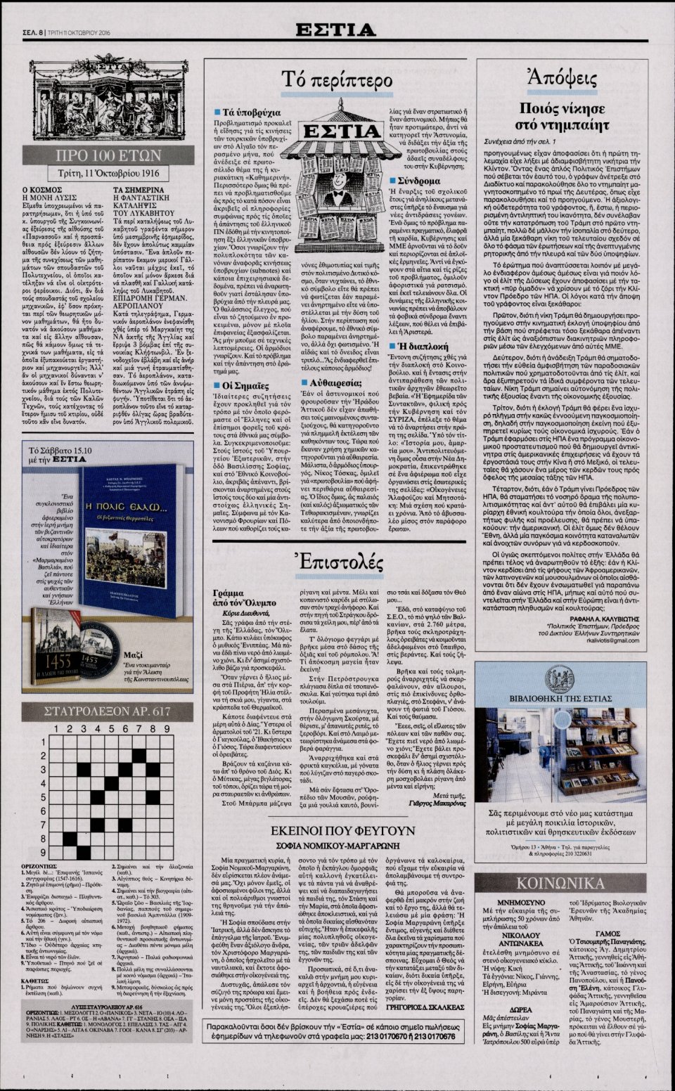Οπισθόφυλλο Εφημερίδας - ΕΣΤΙΑ - 2016-10-11