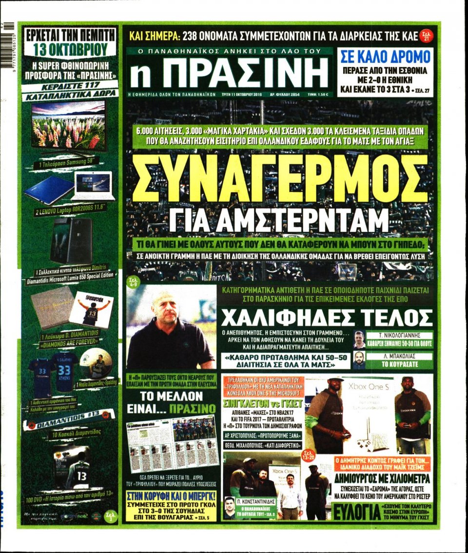 Πρωτοσέλιδο Εφημερίδας - ΠΡΑΣΙΝΗ - 2016-10-11