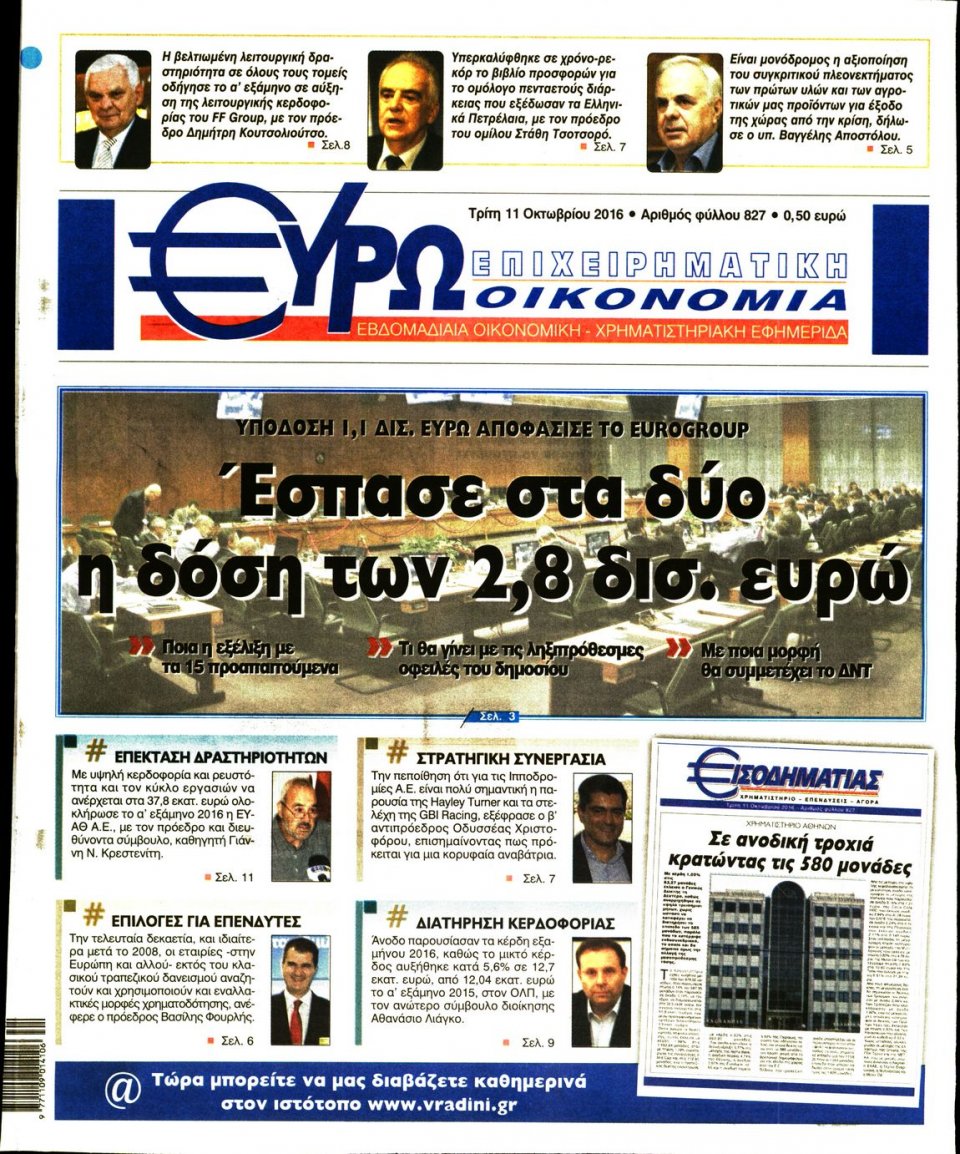 Πρωτοσέλιδο Εφημερίδας - ΕΥΡΩΟΙΚΟΝΟΜΙΑ - 2016-10-11