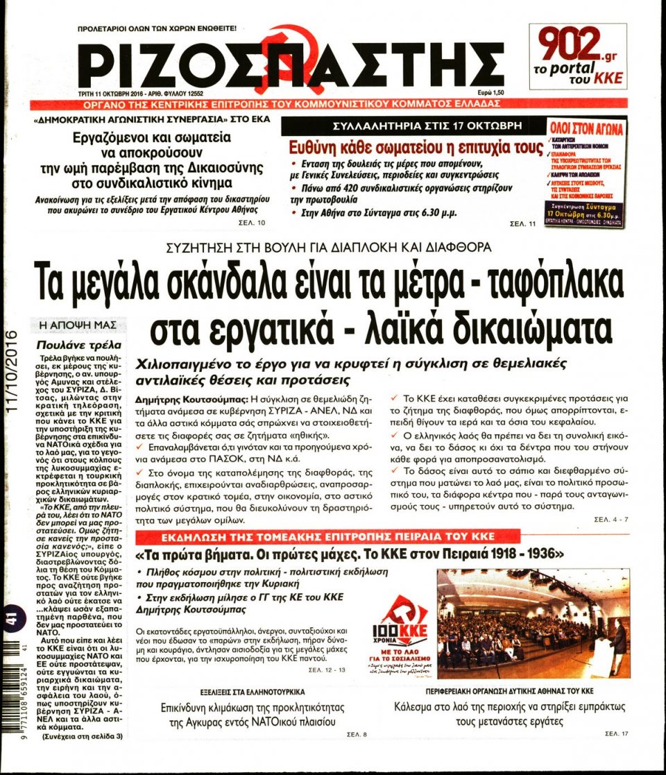 Πρωτοσέλιδο Εφημερίδας - ΡΙΖΟΣΠΑΣΤΗΣ - 2016-10-11