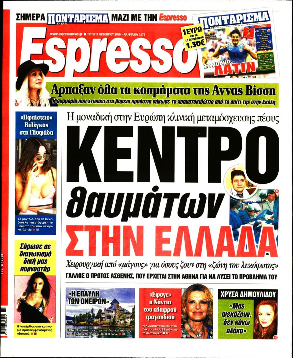 Πρωτοσέλιδο Εφημερίδας - ESPRESSO - 2016-10-11