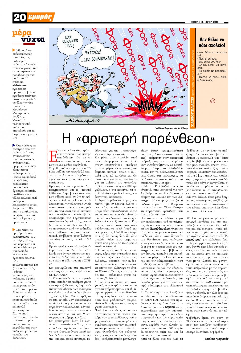Οπισθόφυλλο Εφημερίδας - ΕΜΠΡΟΣ ΛΕΣΒΟΥ - 2016-10-11