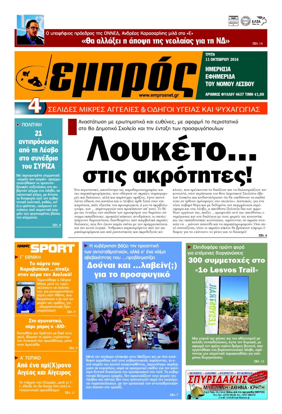 Πρωτοσέλιδο Εφημερίδας - ΕΜΠΡΟΣ ΛΕΣΒΟΥ - 2016-10-11
