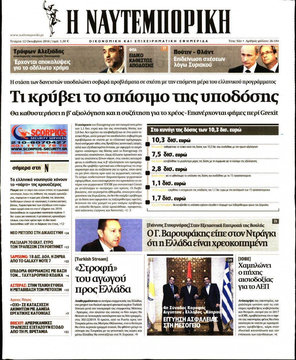 Πρωτοσέλιδο Εφημερίδας - ΝΑΥΤΕΜΠΟΡΙΚΗ - 2016-10-12