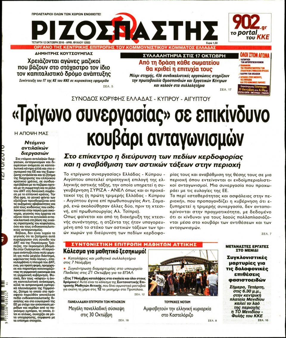 Πρωτοσέλιδο Εφημερίδας - ΡΙΖΟΣΠΑΣΤΗΣ - 2016-10-12