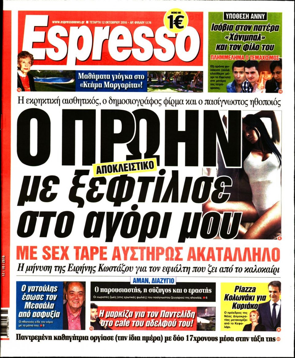 Πρωτοσέλιδο Εφημερίδας - ESPRESSO - 2016-10-12