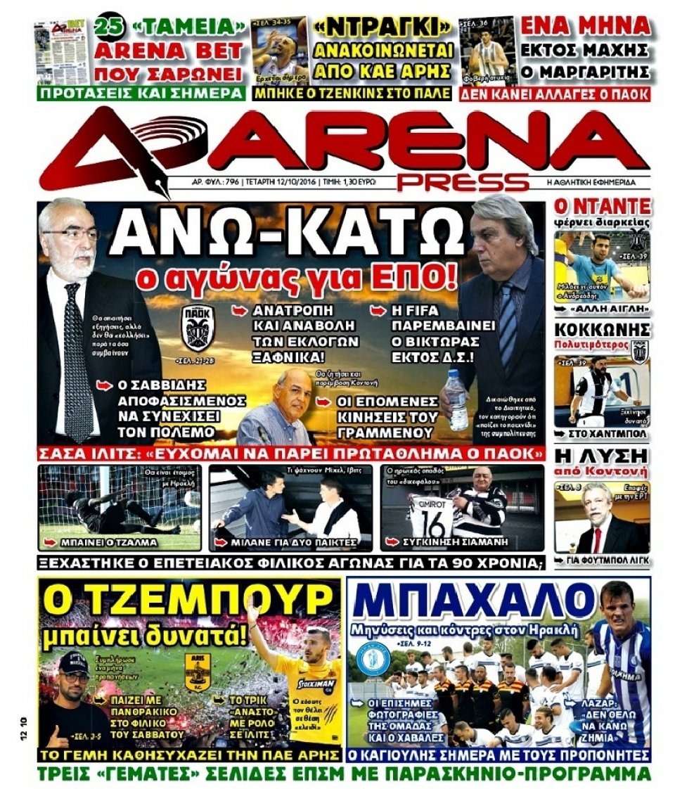 Πρωτοσέλιδο Εφημερίδας - ARENA PRESS - 2016-10-12