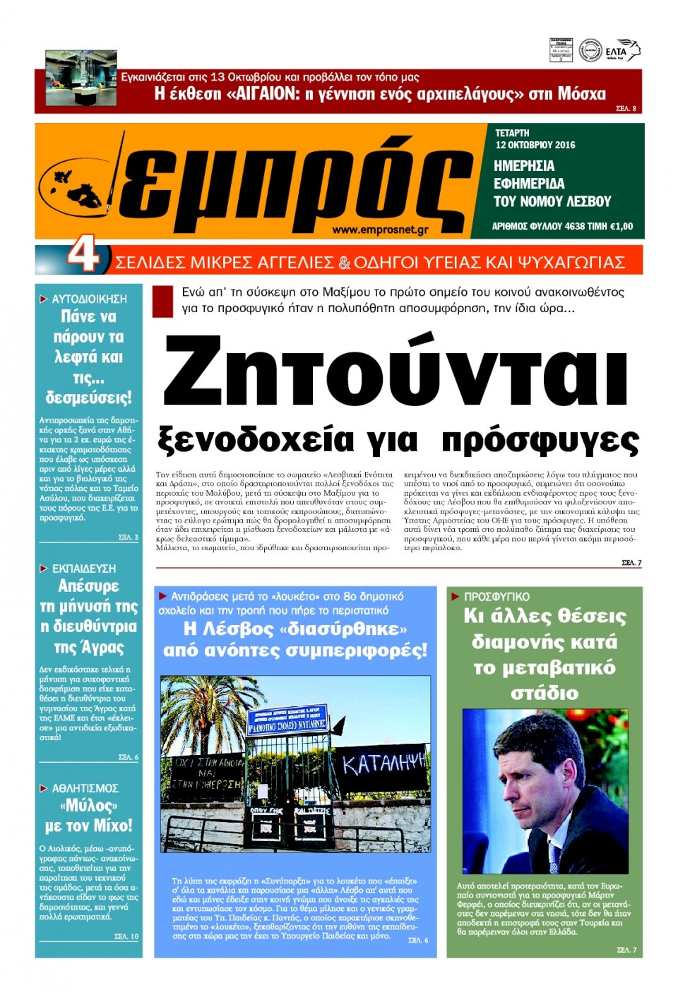 Πρωτοσέλιδο Εφημερίδας - ΕΜΠΡΟΣ ΛΕΣΒΟΥ - 2016-10-12