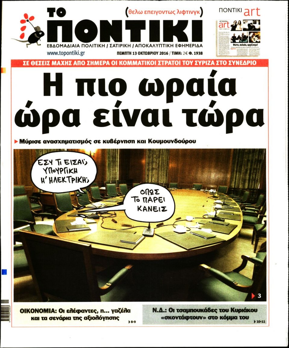 Πρωτοσέλιδο Εφημερίδας - ΤΟ ΠΟΝΤΙΚΙ - 2016-10-13