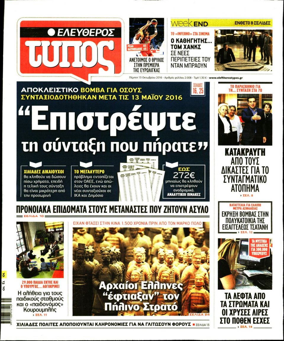 Πρωτοσέλιδο Εφημερίδας - ΕΛΕΥΘΕΡΟΣ ΤΥΠΟΣ - 2016-10-13