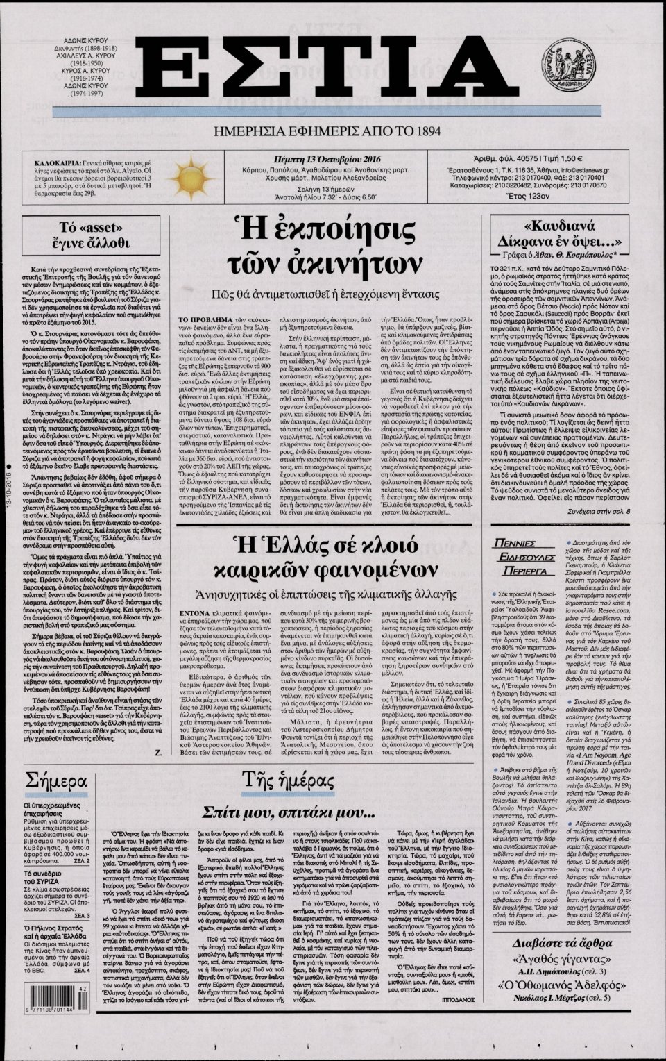 Πρωτοσέλιδο Εφημερίδας - ΕΣΤΙΑ - 2016-10-13