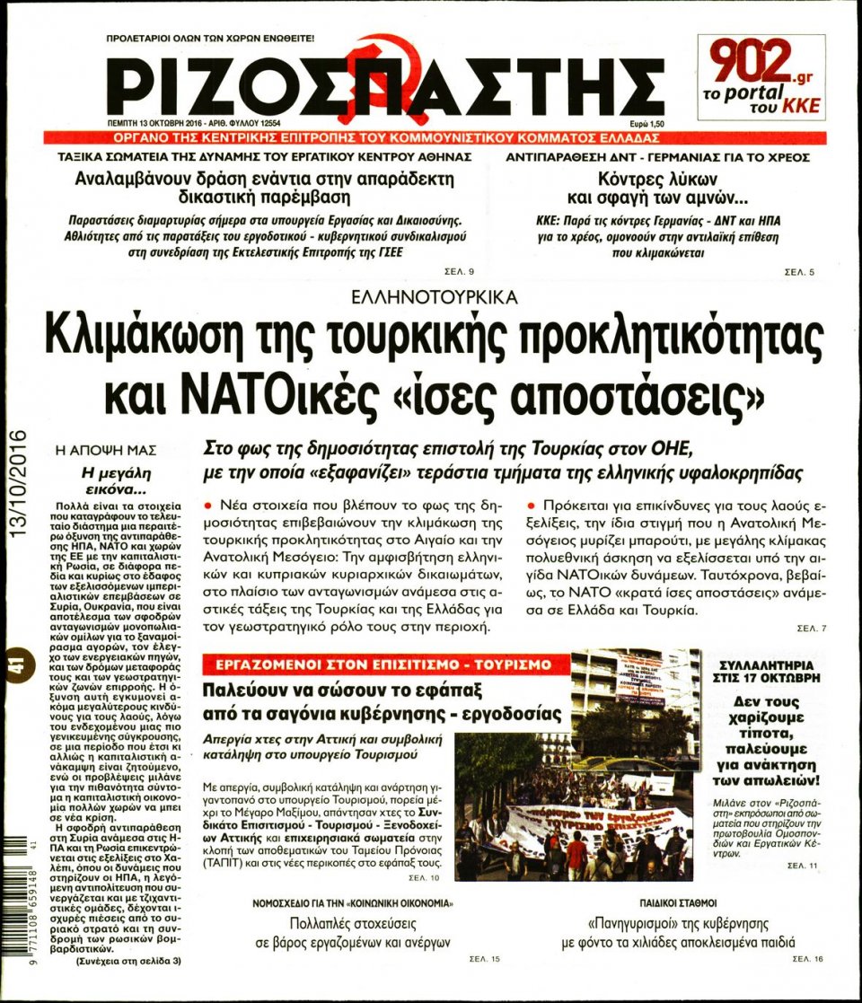 Πρωτοσέλιδο Εφημερίδας - ΡΙΖΟΣΠΑΣΤΗΣ - 2016-10-13