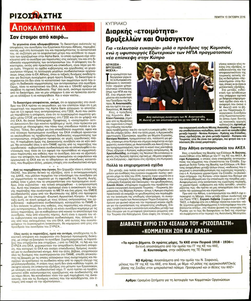Οπισθόφυλλο Εφημερίδας - ΡΙΖΟΣΠΑΣΤΗΣ - 2016-10-13