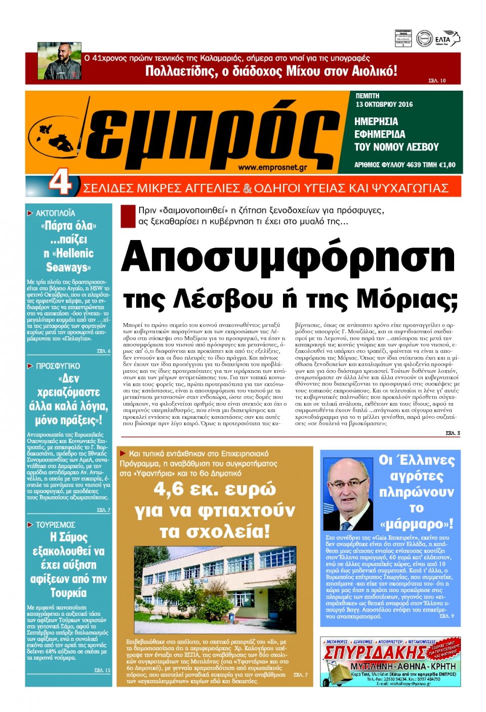 Πρωτοσέλιδο Εφημερίδας - ΕΜΠΡΟΣ ΛΕΣΒΟΥ - 2016-10-13