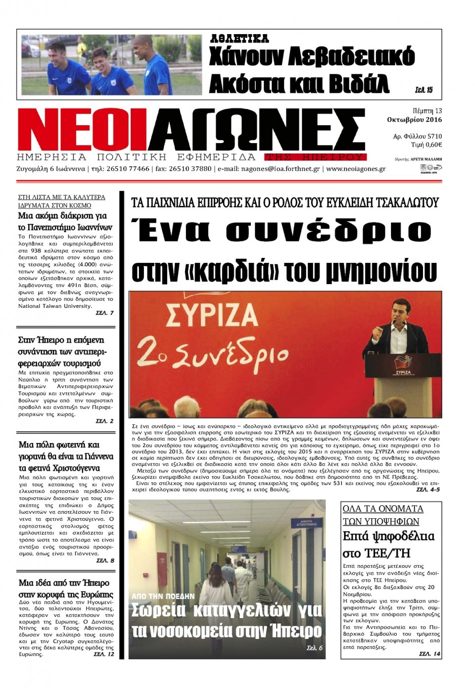 Πρωτοσέλιδο Εφημερίδας - ΝΕΟΙ ΑΓΩΝΕΣ ΗΠΕΙΡΟΥ - 2016-10-13