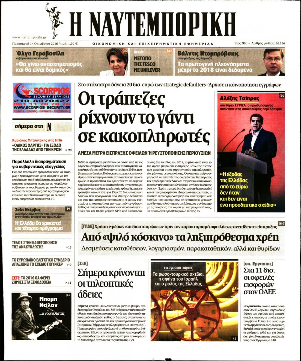Πρωτοσέλιδο Εφημερίδας - ΝΑΥΤΕΜΠΟΡΙΚΗ - 2016-10-14