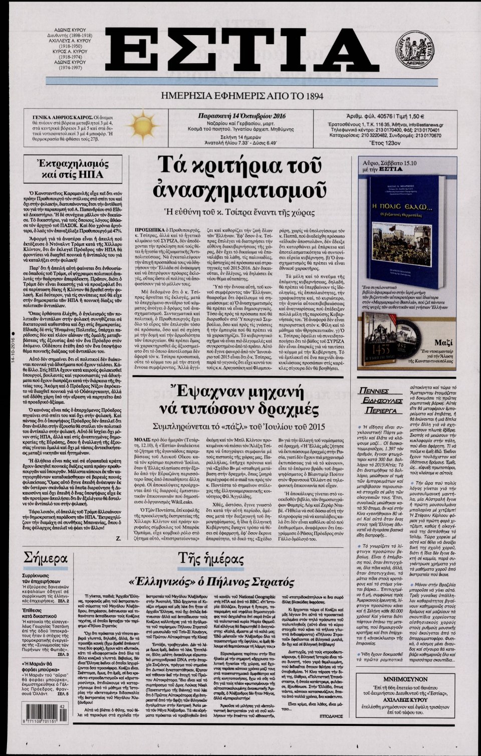 Πρωτοσέλιδο Εφημερίδας - ΕΣΤΙΑ - 2016-10-14