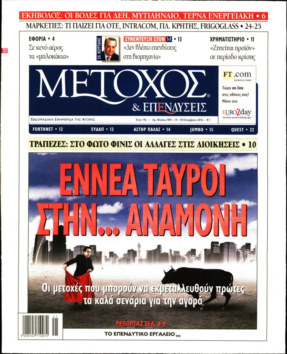 Πρωτοσέλιδο Εφημερίδας - ΜΕΤΟΧΟΣ - 2016-10-14