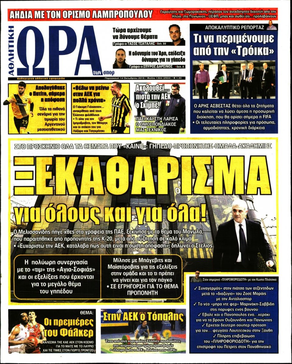 Πρωτοσέλιδο Εφημερίδας - ΩΡΑ ΓΙΑ ΣΠΟΡ - 2016-10-14