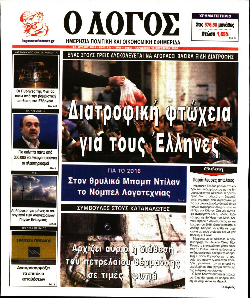 Πρωτοσέλιδο Εφημερίδας - Ο ΛΟΓΟΣ - 2016-10-14