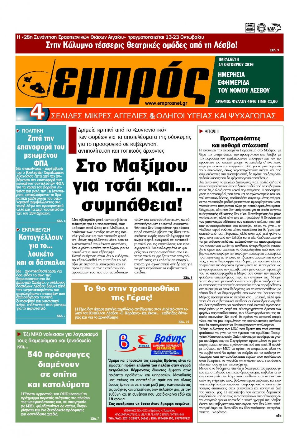 Πρωτοσέλιδο Εφημερίδας - ΕΜΠΡΟΣ ΛΕΣΒΟΥ - 2016-10-14