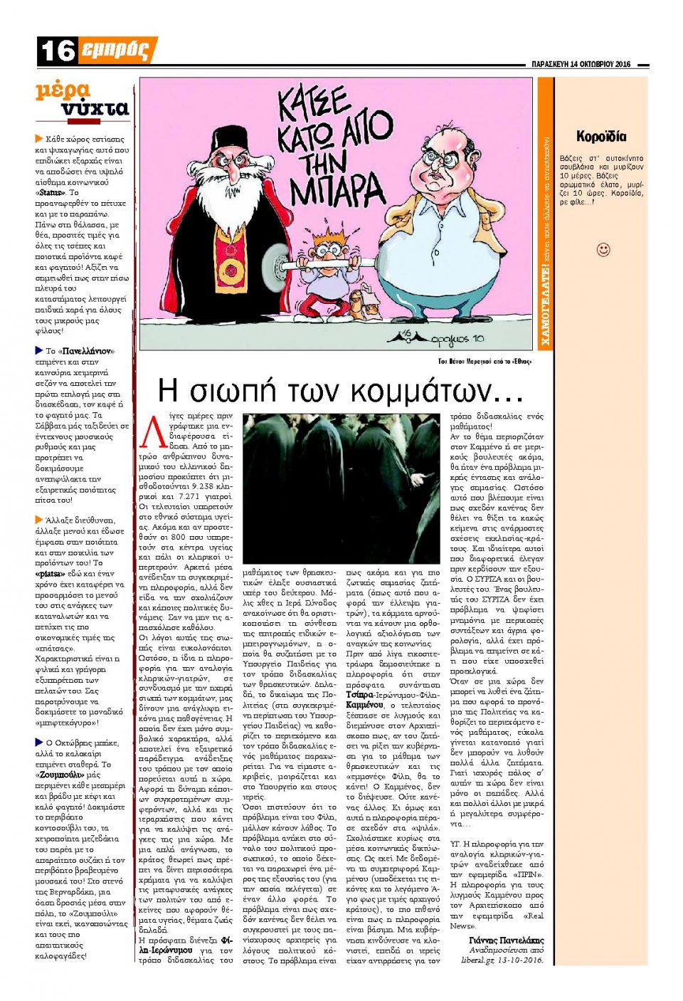 Οπισθόφυλλο Εφημερίδας - ΕΜΠΡΟΣ ΛΕΣΒΟΥ - 2016-10-14