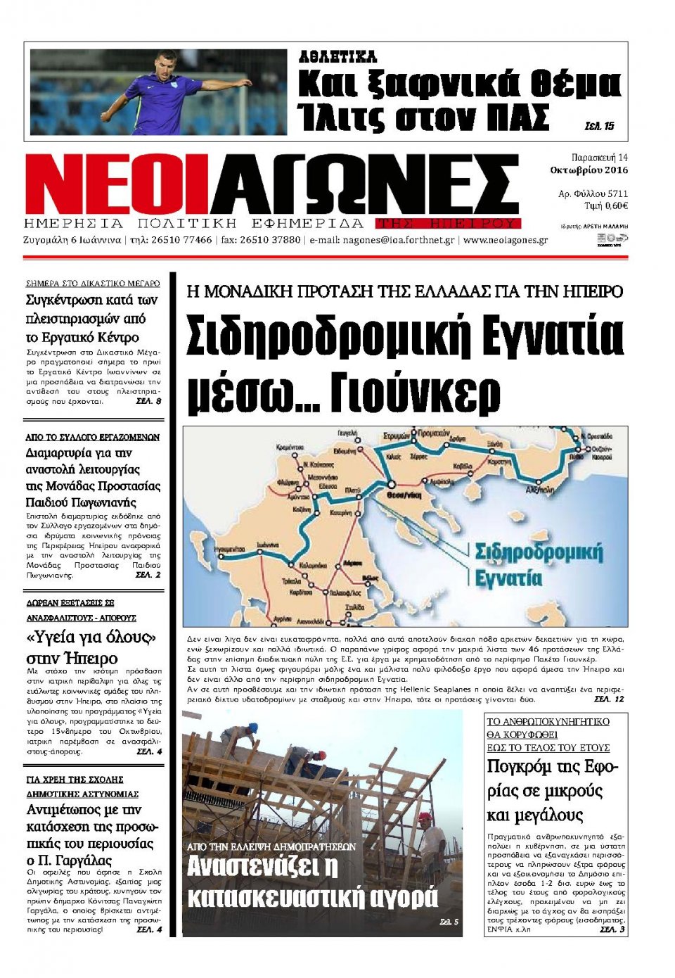 Πρωτοσέλιδο Εφημερίδας - ΝΕΟΙ ΑΓΩΝΕΣ ΗΠΕΙΡΟΥ - 2016-10-14