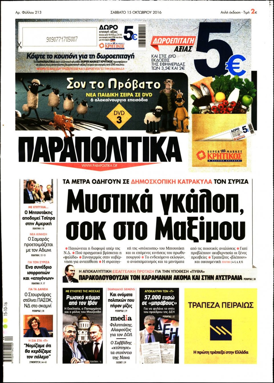 Πρωτοσέλιδο Εφημερίδας - ΠΑΡΑΠΟΛΙΤΙΚΑ - 2016-10-15