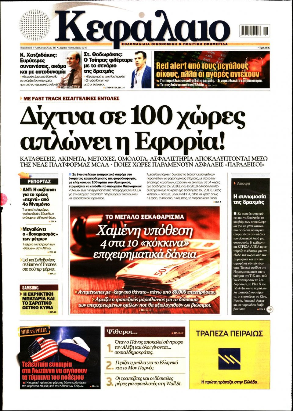 Πρωτοσέλιδο Εφημερίδας - ΚΕΦΑΛΑΙΟ - 2016-10-15