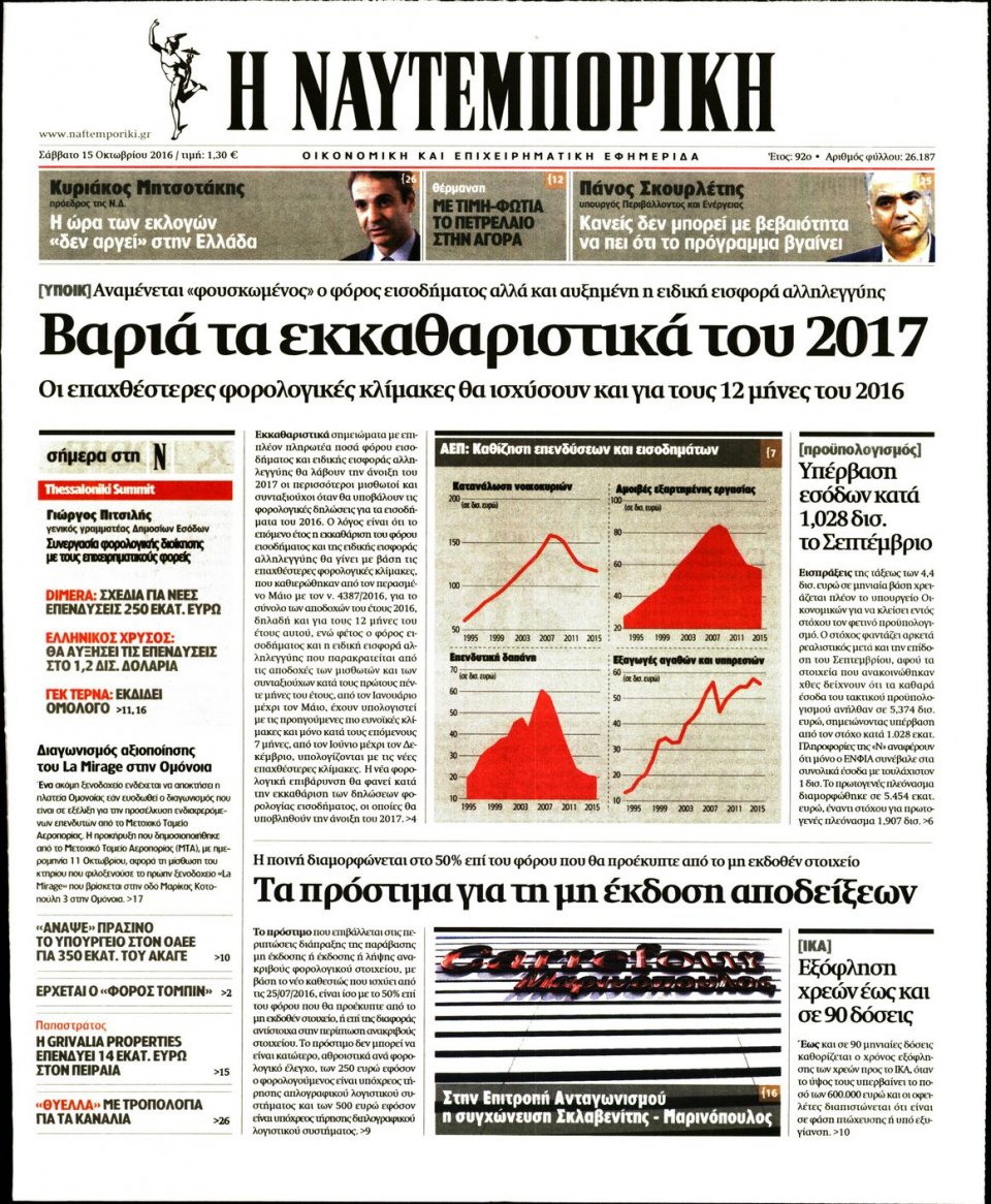 Πρωτοσέλιδο Εφημερίδας - ΝΑΥΤΕΜΠΟΡΙΚΗ - 2016-10-15