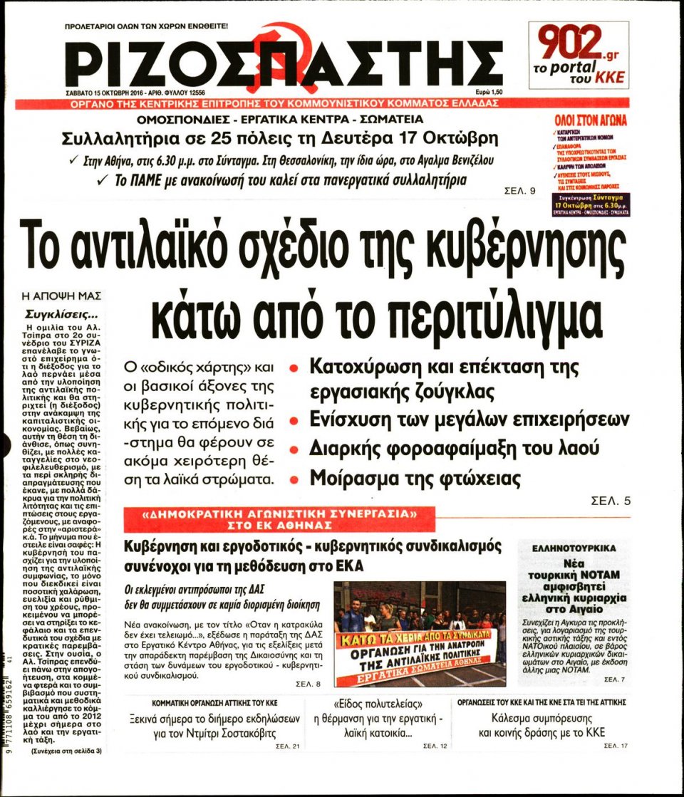 Πρωτοσέλιδο Εφημερίδας - ΡΙΖΟΣΠΑΣΤΗΣ - 2016-10-15