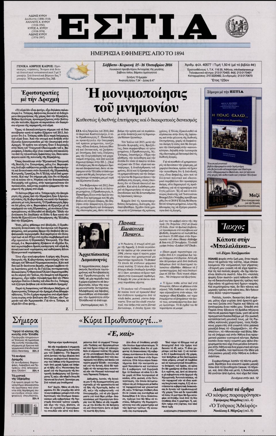 Πρωτοσέλιδο Εφημερίδας - ΕΣΤΙΑ - 2016-10-15